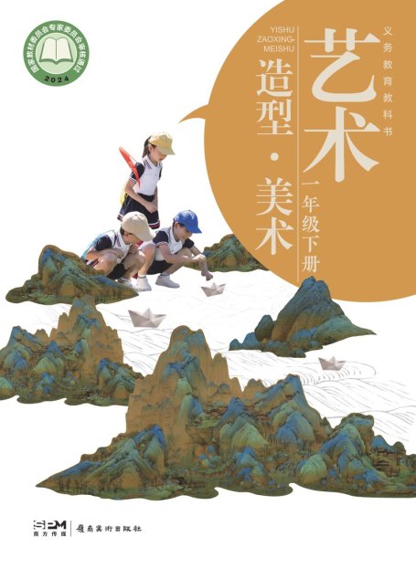 电子教材-小学-艺术·美术-岭南美版-一年级-（根据2022年版课程标准修订）义务教育教科书·美术一年级下册