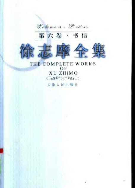 徐志摩全集  第六卷·书信