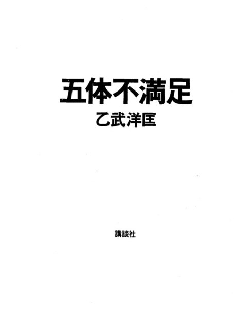 五体不満足