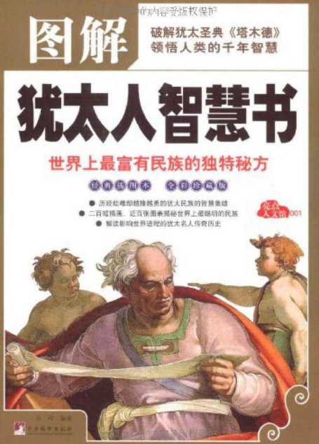 图解犹太人智慧书-世界上最富有民族的独特秘方 (亮点人文馆)