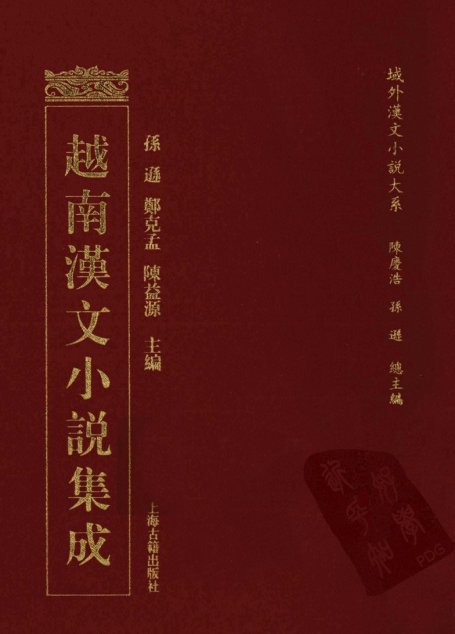 越南汉文小说集成  12