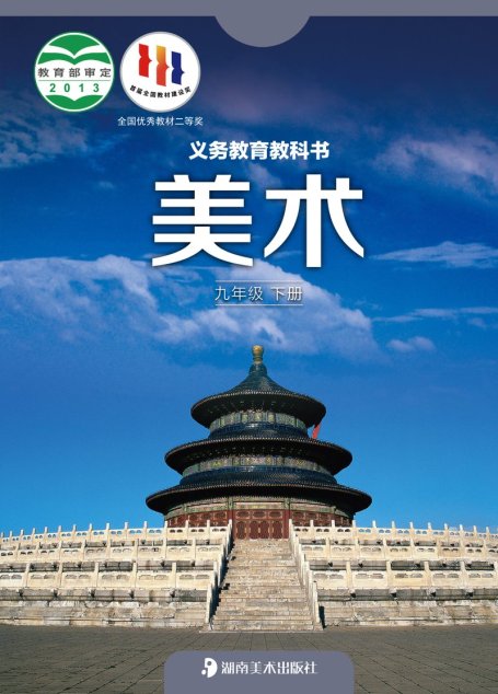 电子教材-初中-艺术·美术-湘美版-九年级-义务教育教科书·美术九年级下册