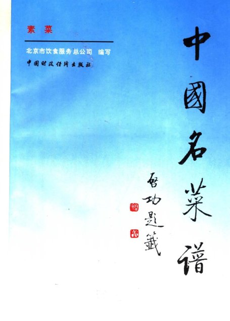中国名菜谱 素菜