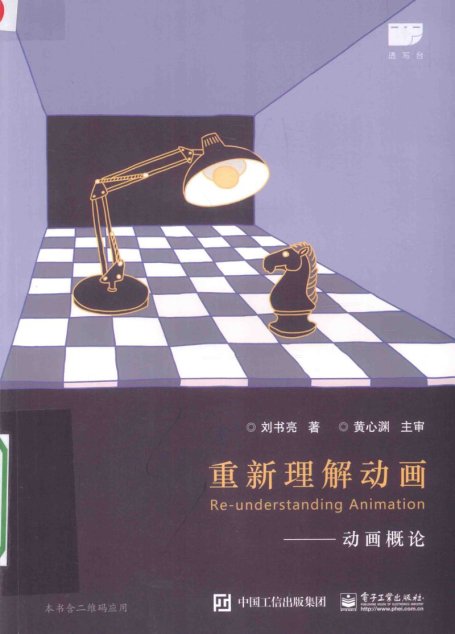 重新理解动画动画概论＝RE-UNDERSTANDING ANIMATION