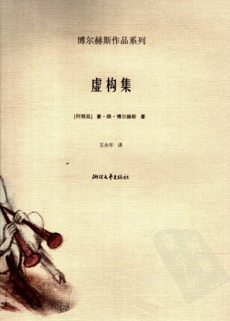 虚构集