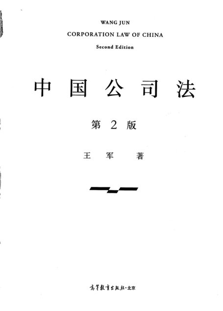 中国公司法（第二版）