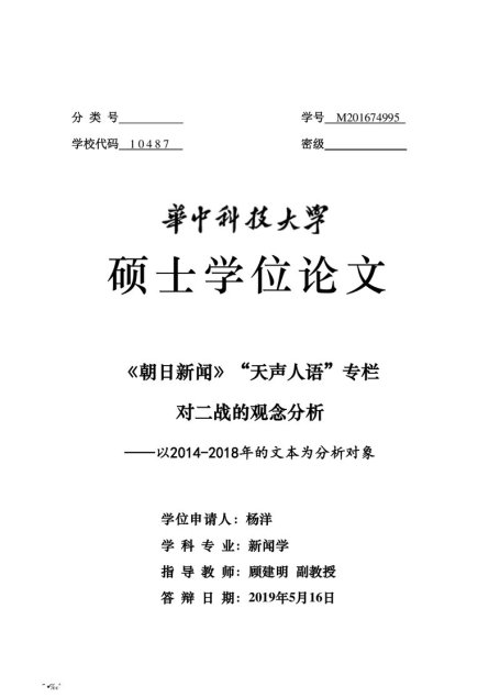 杨洋. 《朝日新闻》“天声人语”专栏对二战的观念分析[D].华中科技大学,2019.