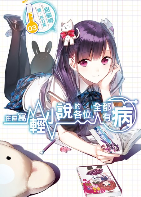 在座寫輕小說的各位，全都有病(03)