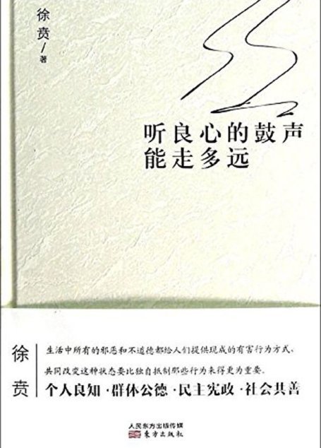 听良心的鼓声能走多远