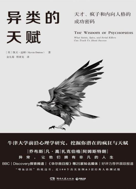 异类的天赋（牛津大学前沿心理学研究成果，“嗜血法医”枕边书，发现负面情绪的正向力量，从异类身上学习完美人生的关键！）