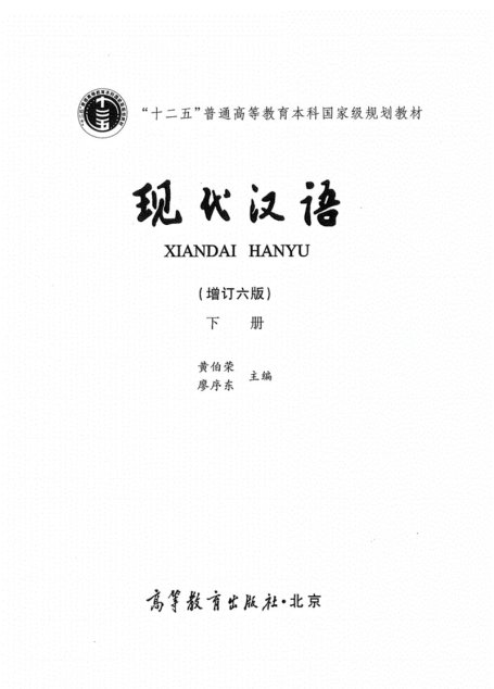 现代汉语(增订六版)下册