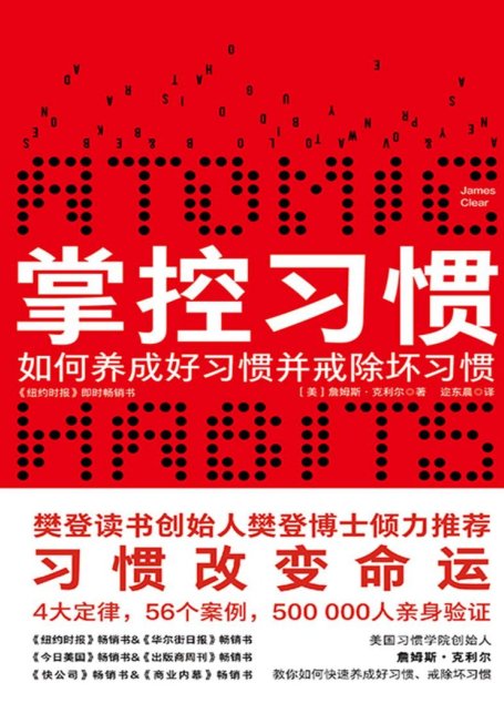 掌控习惯（樊登读书倾力推荐，美国获奖无数的现象级畅销书。得到&吴晓波倾力推荐。豆瓣评分8.3，个人实践版—习惯的力量）