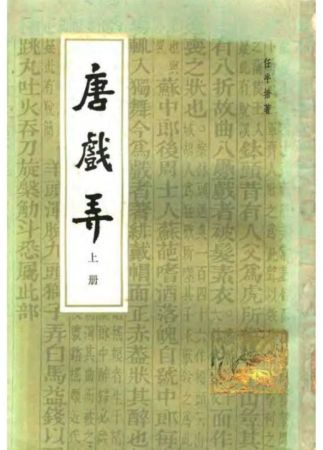 唐戲弄