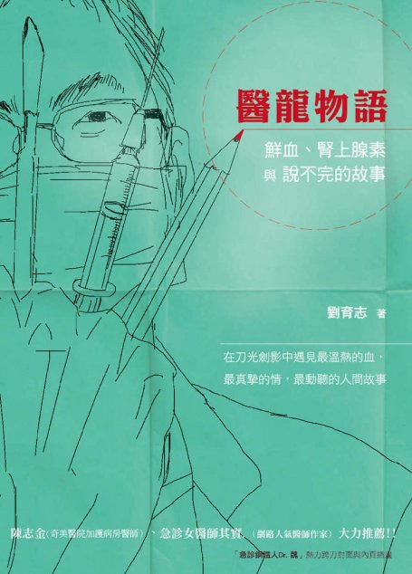 醫龍物語：鮮血、腎上腺素與說不完的故事
