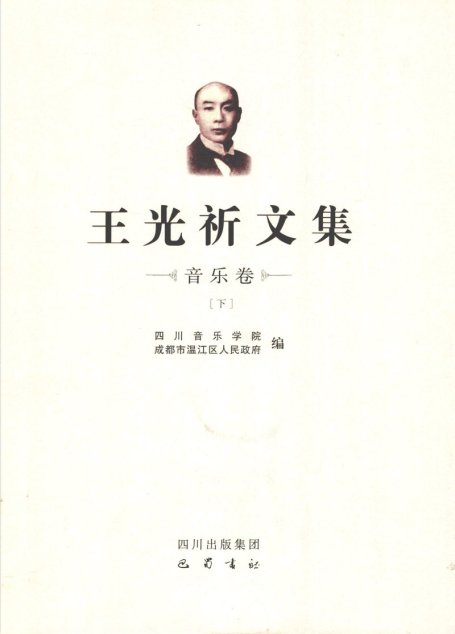 王光祈文集 第3辑 音乐卷 下_12641336