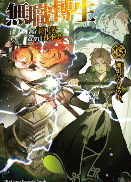 无职转生 到了异世界就拿出真本事 第十五卷