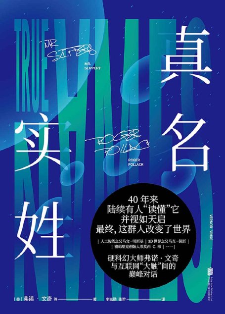 真名实姓（不读跟不上5G节奏！硬科幻大师弗诺·文奇与互联网“大触”间的巅峰对话，刘慈欣公开盛赞：科幻小说魅力的完美体现！） (未读·文艺家)