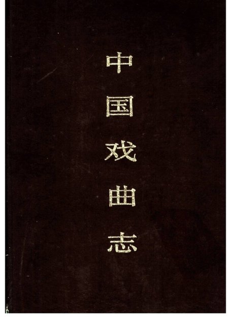 中国戏曲志 河南卷
