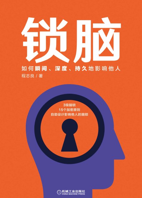 锁脑：如何瞬间、深度、持久地影响他人