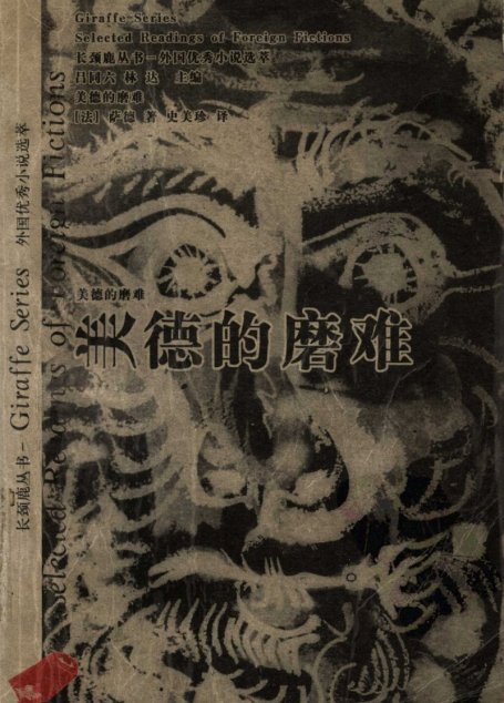 外国优秀小说选萃  美德的磨难