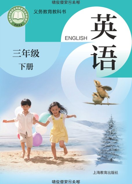 电子教材-小学-英语-沪教版-三年级-（根据2022年版课程标准修订）义务教育教科书·英语三年级下册