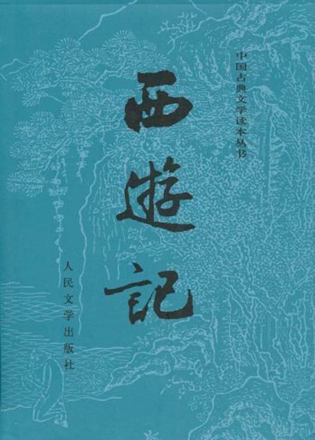 西游记(校注本)