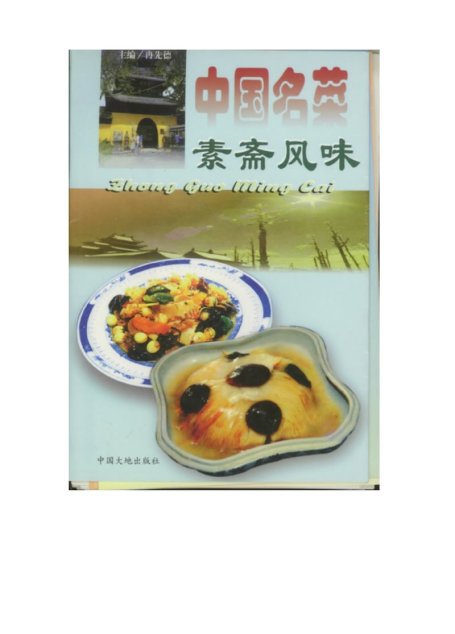中国名菜素斋风味