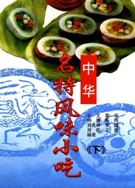 中华名特风味小吃-下