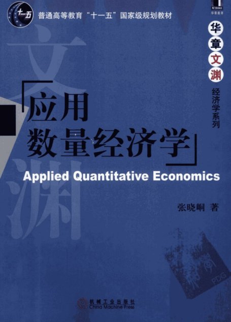 应用数量经济学