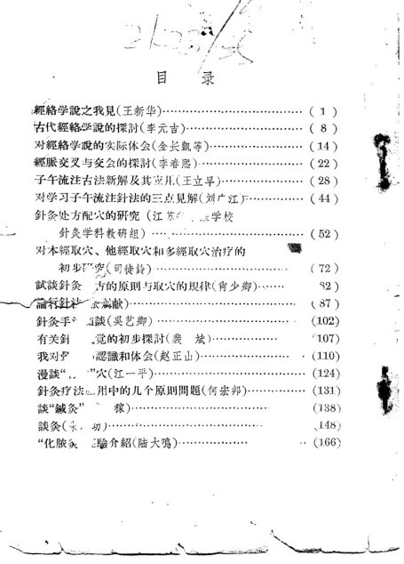 现代针灸资料选集（二）