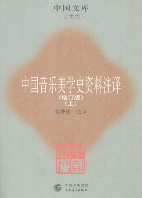 中国音乐美学史资料注译 增订版 上