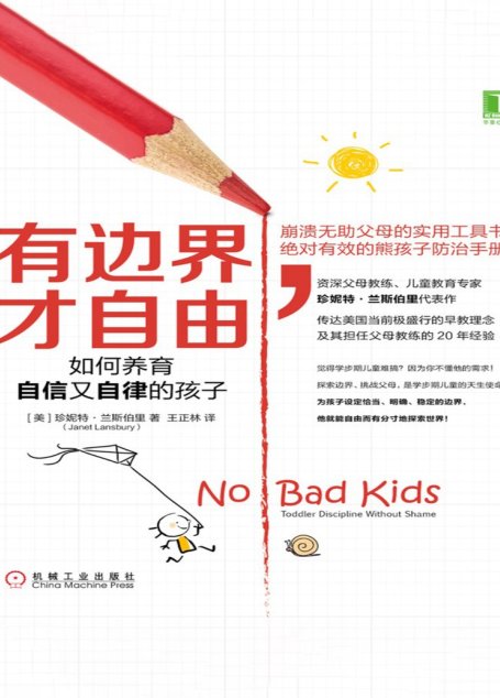 有边界，才自由：如何养育自信又自律的孩子