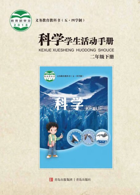 电子教材-小学（五•四学制）-科学-青岛版-二年级-义务教育教科书（五•四学制）·科学·学生活动手册二年级下册