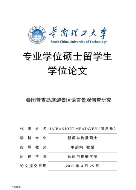 张启雅(JAIBANJOET MEATAVEE). 泰国普吉岛旅游景区语言景观调查研究[D].华南理工大学,2019.