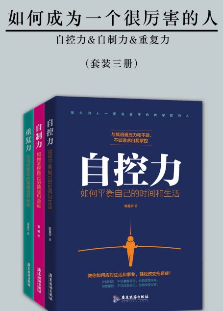 如何成为一个很厉害的人（精进版）（套装三册）