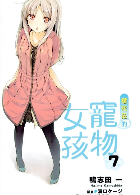 樱花庄的宠物女孩 7
