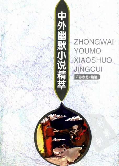 中外幽默小说精萃