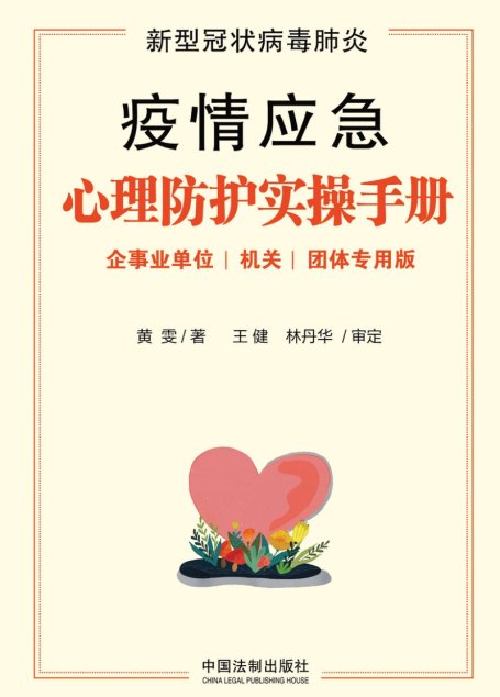新型冠状病毒肺炎疫情应急心理防护实操手册