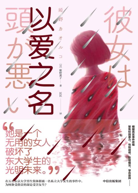 以爱之名（根据日本真实事件改编，撕开社会平和表象下涌动的暗疮，媲美东野圭吾的女性犯罪小说家姬野薰子首本中译作品！）