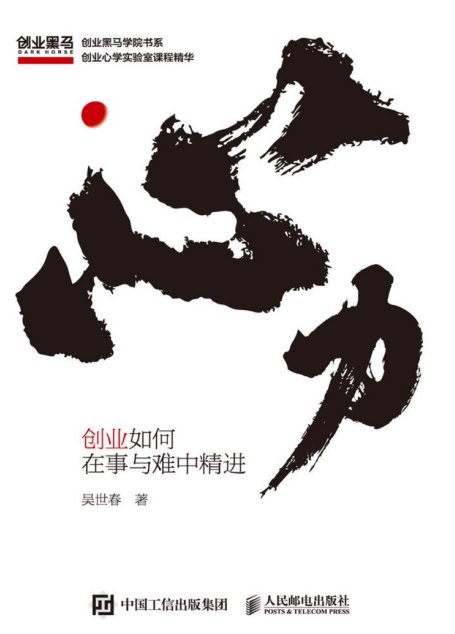 心力：创业如何在事与难中精进（人的一生都在为认知买单！支撑创业者认知成长、指导创业全程的底层思维系统！）
