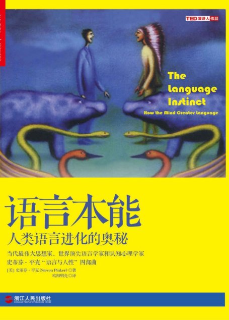 语言本能 (当代最伟大思想家、世界顶尖语言学家和认知心理学家扛鼎之作，史蒂芬•平克“语言与人性”四部曲，全美超级畅销书)
