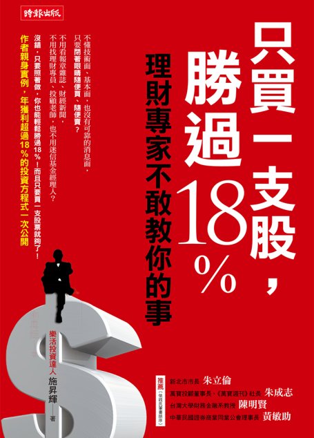 只買一支股，勝過18%：理財專家不敢教你的事