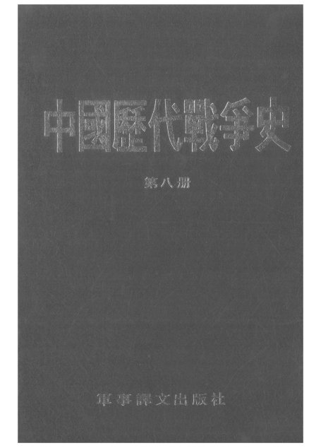 中国历代战争史·第08册