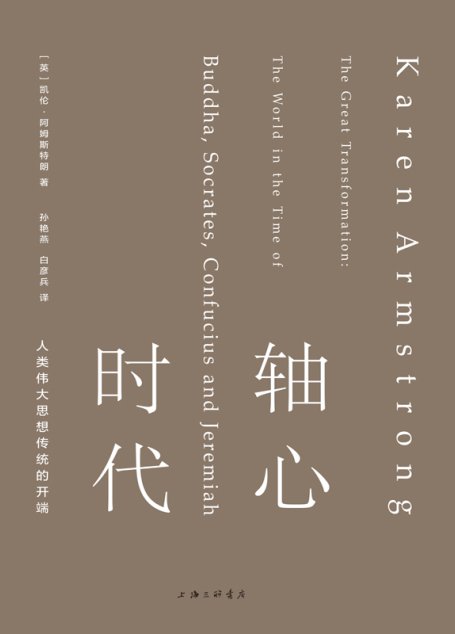 轴心时代：人类伟大思想传统的开端（人类文明万古江河的源头，重现中国、印度、希腊、以色列文明的辉煌历程 理想国出品）