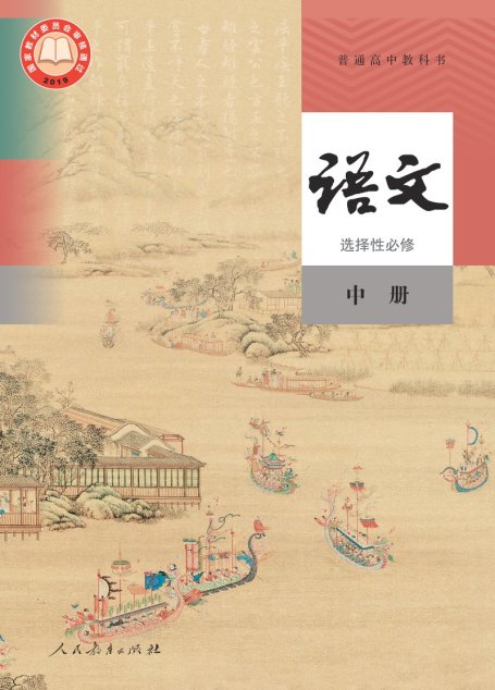 电子教材-高中-语文-统编版-普通高中教科书·语文选择性必修 中册
