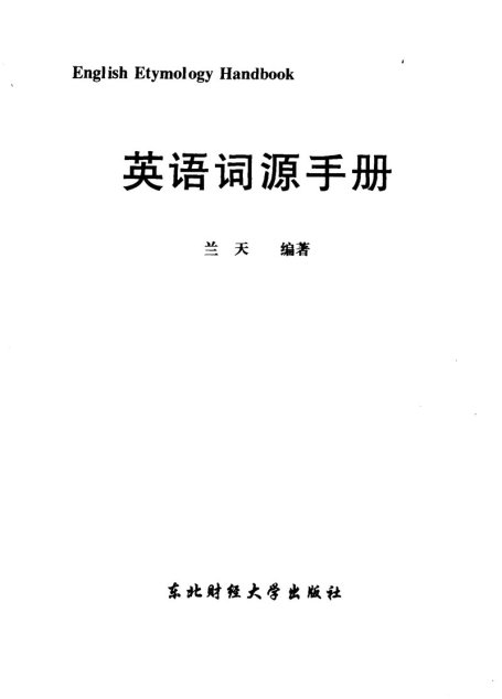英语词源手册