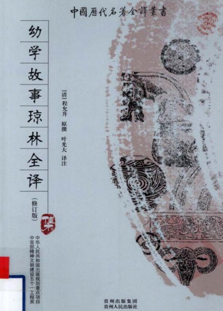 中国历代名著全译丛书088 [清]程允升撰-幼学故事琼林全译（修订版）（叶光大译注，贵州人民出版社2009）