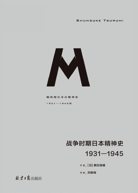 战争时期日本精神史 1931-1945