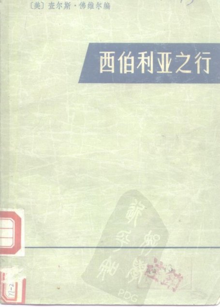 西伯利亚之行  从阿穆尔河到太平洋（1856-1857年）