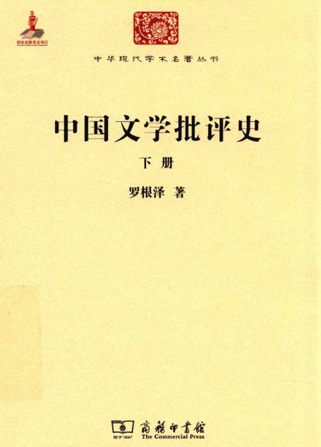 中华现代学术名著丛书0619 [中]罗根泽-中国文学批评史（下）（文学语言41，商务印书馆2015）